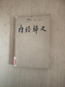 内经释义