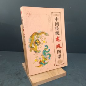 中国传统龙凤图谱（精编白描）