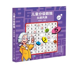 正版现货：儿童分级数独秘密花园9787121462825电子工业出版社