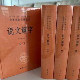 说文解字（中华经典名著全本全注全译·全5册）