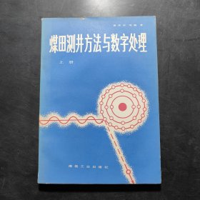 煤田测井方法与数字处理 上下册