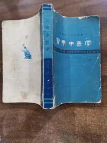 1977年《赤脚医生自学读物-实用中医学》 成都中医学院/四川人民出版社出版 1977年12月第1版/1978年6月第1次印刷