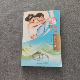 婚前婚后实用手册