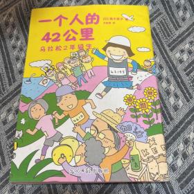 一个人的42公里：马拉松2年级生