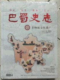 巴蜀史志 2022增刊 未拆封