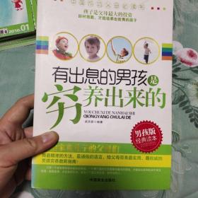 有出息的男孩是穷养出来的