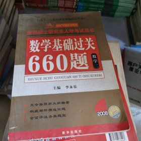 2009年全国硕士研究生入学考试用书：数学基础过关660题（数学2）