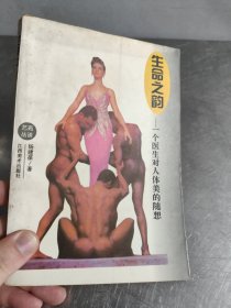 生命之韵:一个医生对人体美的随想