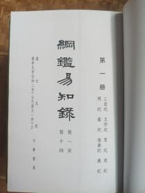 纲鉴易知录（全八册）