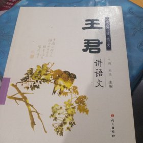 名师讲语文：王君讲语文