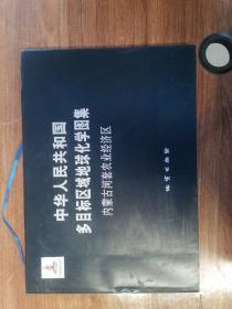 中华人民共和国多目标区域地球化学图集. 内蒙古河
套农业经济区