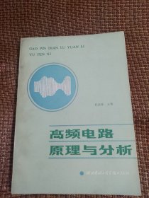 高频电路原理与分析 张厥盛签名本 1986年一版一印