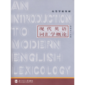 高等学校教材：现代英语词汇学概论