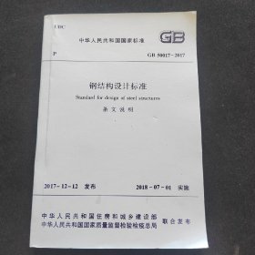 钢结构设计标准GB50017-2017(条文说明)