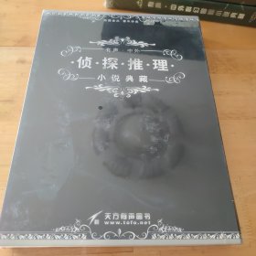 有聲中外偵探推理小說(shuō)典藏8張光盤未拆封