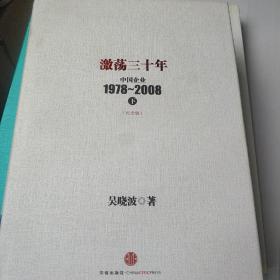 激荡三十年：中国企业1978~2008. 下