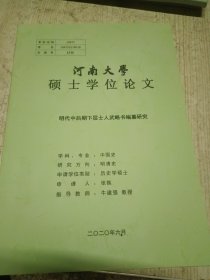 河南大学硕士论文 明朝中后期下层士人武略书编篡研究