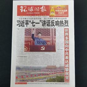 《珍藏中国·行业报·北京》之《环球时报》（2021.7.2）