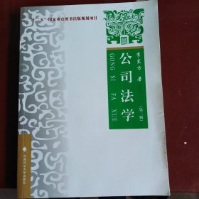 正版现货 公司法学（第二版）