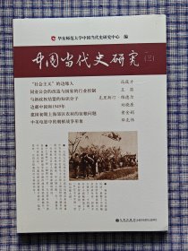 中国当代史研究 全三册 99新 正品保正