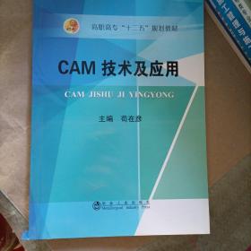 CAM技术及应用