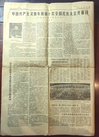 1978年10月17日人民日报（共青团十大开幕） 4版