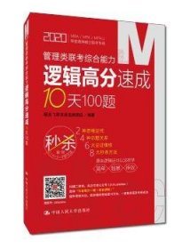 管理类联考综合能力逻辑高分速成10天100题