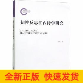 知性反思江西詩學(xué)研究