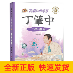 高能物理學(xué)家丁肇中：科學(xué)精神篇