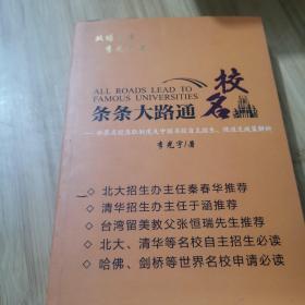 条条大路通名校：世界名校录取制度及中国名校自主招生与保送生政策解析