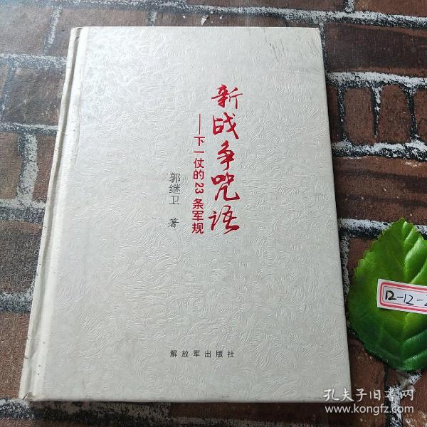 新战争咒语 下一仗的23条军规(精)