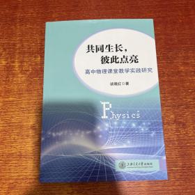 共同生长 彼此点亮 高中物理课堂教学实践研究