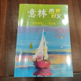 意林高票好文精选高考作文高分必备