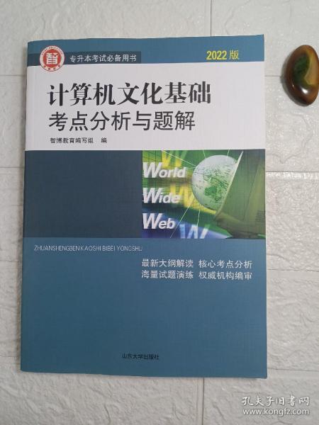 计算机公共课考点分析与题解/2020山东专升本考试辅导用书