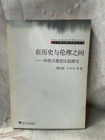 在历史与伦理之间：中西方德育比较研究