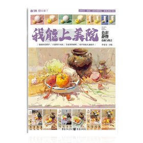 我能上美院(色彩静物色稿与组合)/敲门砖