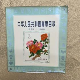 中华人民共和国邮票目录1949---1980