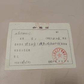 吴江红旗化工厂介绍信1974年