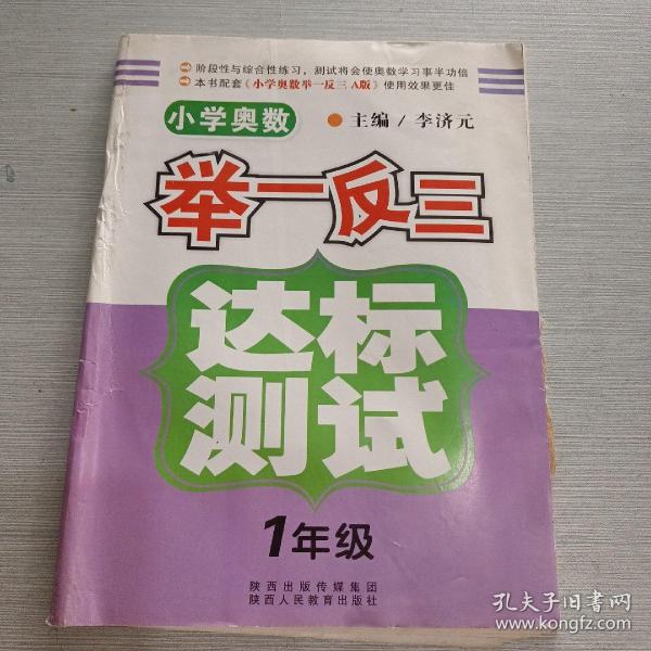 小学奥数举一反三达标测试（1年级）