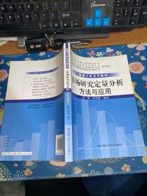 数据分析系列教材 市场研究定量分析方法与应用