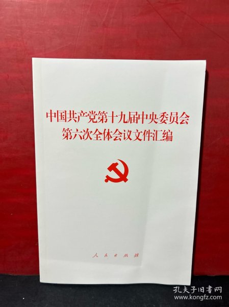 中国共产党第十九届中央委员会第六次全体会议文件汇编（2021年六中全会文件汇编）