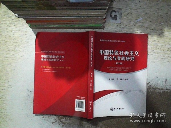 中国特色社会主义理论与实践研究（第二版）