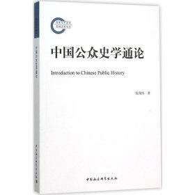 全新正版中国公众史学通论9787516171004