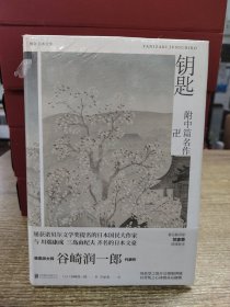 唯美派大师 谷崎润一郎 代表作：钥匙 附中篇名作