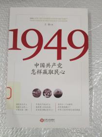 1949:中国共产党怎样赢取民心