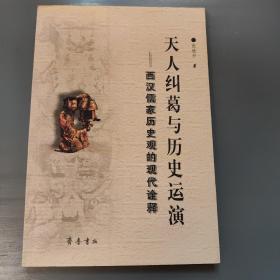 天人纠葛与历史运演——西汉儒家历史观的现代