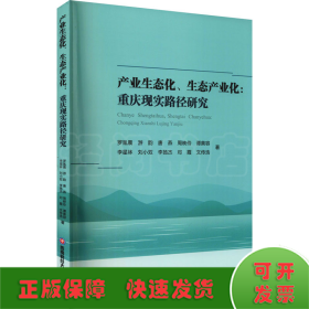 产业生态化、生态产业化：重庆现实路径研究