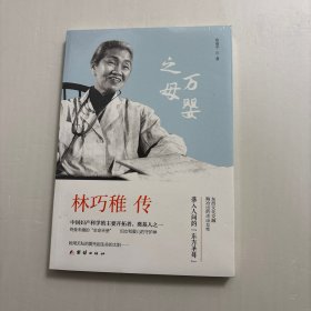 【全新正版，特价优惠】林巧稚传，本书以中国妇产科学的主要开拓者、奠基人之一林巧稚的医学生涯为经，以她的成长背景为纬，详细记述了她在妇产科医学的求学、行医经历及在妇产医学方面做出的突出贡献，展现了林巧稚丰富多彩的人生、博爱的人文精神以及高尚的医德和精神情操。作品在对协和医院历史的梳理和对人物性格的发掘上精雕细刻，使人们得以走近和了解这位“东方圣母”式的女性。品相好，发货快，可读性强，适合收藏阅读
