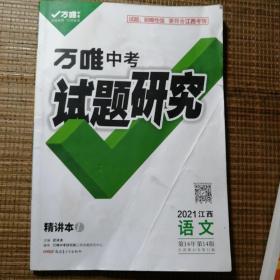 万唯中考试题研究2021江西语文。旧书缺少答案等附属资料