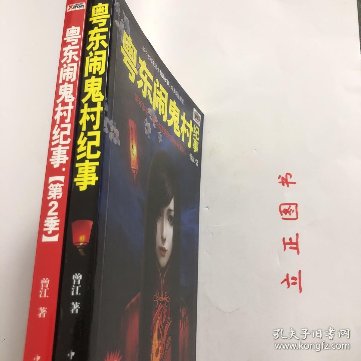 【正版现货，全新未阅】粤东闹鬼村纪事（第1季+第2季）全二册子所有故事均以真实人物及其经历为蓝本，精心改编而成。20世纪八九十年代，在广东省东部的一个客家人居住的村子里，发生了很多离奇古怪的事。生、老、病、死本为人生常态，但这些表面看似意外的事件，却跟鬼神有着千丝万缕的联系。因为闹鬼，进入21世纪，村民开始陆续搬离村子。现在，留在这个村子里的人寥寥无几，此村也成为当地人眼中的“闹鬼村”。品相如图